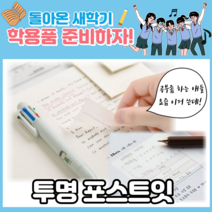 투명포스트잇 반투명 메모지 투명스티커메모지 50매 독서인덱스 공시생 수험생 고3 단체선물