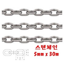 스텐체인 5mm 30m 쇠사슬 가드레일 출입통제 체인블럭 쇠줄 체인줄 놀이터 그네 방지망 도난방지 주차장 안전 가이드 장식 항만 접안