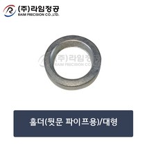 홀더(뒷문 파이프용)/대형/라임정공