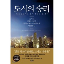 도시의 승리:도시는 어떻게 인간을 더 풍요롭고 더 행복하게 만들었나?, 해냄출판사, 에드워드 글레이저 저/이진원 역
