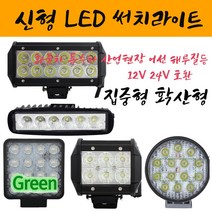 IP67 강화플라스틱 방수기능 4D커버장착 12V 24V 신형LED써치라이트 특수차 해루질 선박등 안개등, NO5