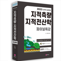 2023 지적직공무원 지적측량+지적전산학 파이널특강 스프링제본 2권 (교환&반품불가), 세진사