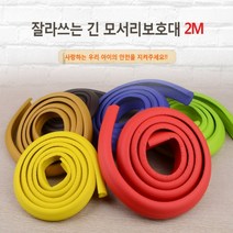 잘라쓰는 긴 모서리보호대 2M 아기 안전 벽지 몰딩 보호대 부딪힘 이마콕방지 보양재, 레드-대