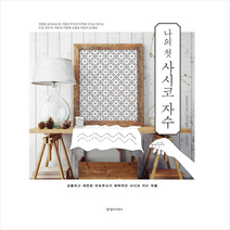 나의 첫 사시코 자수:심플하고 세련된 연속무늬가 매력적인 사시코 자수 작품, 경향미디어, 일본문예사