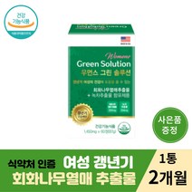 여성 갱년기 건강 우먼스그린솔루션60정 1통 2개월 폐경 소포리코시드 갱년기 증상완화 에스트로겐 행운목 폐경 폐경기 영양제 소포리코사이드 40대 60대 50대 중년여성