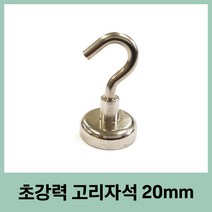고리자석 20mm 다용도 주방걸이 마스크걸이 현관문자석 후크자석