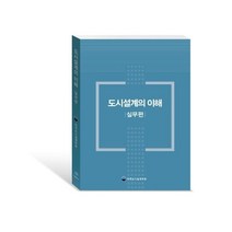 웅진북센 도시 설계의 이해 실무편, One color | One Size@1