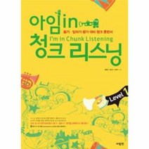 웅진북센 아임 IN 청크 리스닝 1 듣기 말하기 평가 대비 청크 훈련서 CD 1포함