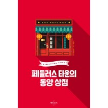 페들러스 타운의 동양 상점:, 아토포스, 우성준