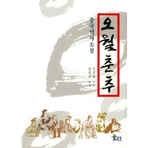 오월춘추:중국역사소설, 글터