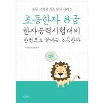 [시사패스] 초등한자 8급 한자능력시험대비 한 권으로 끝내는 초등한자, 없음
