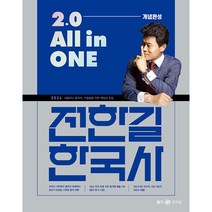 2024 전한길 한국사 2.0 All in ONE 개념완성, 전한길한국사