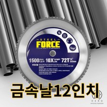 홈빌더엠 스틸포스 금속날 12인치, 금속날12인치