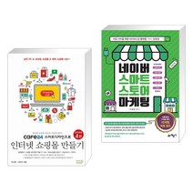 (서점추천) cafe24 스마트디자인으로 인터넷 쇼핑몰 만들기 + 네이버 스마트스토어 마케팅 (전2권)