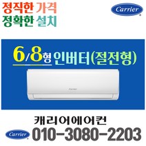 캐리어 벽걸이 에어컨 6평 8평 인버터 22년 신제품 CSV-A081LV 실외기포함 가정용 원룸, 8평 인버터(절전형)