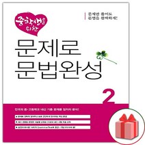 사은품+디딤돌 중학생을 위한 문제로 문법완성 2