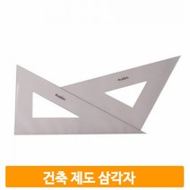 건축 제도 삼각자 직각 각도 도면자 설계용 수학 도구 문구 사무용품