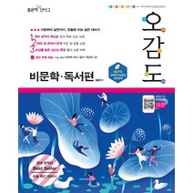 오감도 비문학 독서편 (2021년용) [좋은책신사고], 좋은책신사고