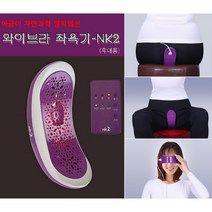 운전중에서 가능한 와이브라 원적외선 휴대용 좌욕기 NK2 여성용 선물 임산부 몸관리 가정용 좌욕 임산부좌욕기 갱년기 산후조리, 1개