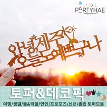 (주)파티해 파티장식 케이크 토퍼 픽 - 여행 생일 졸업 어버이날 데코픽 주문제작, A07_페이퍼여행토퍼-제주