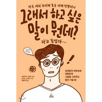 밤을 새워 준비해 혼을 다해 말했더니 그래서 하고 싶은 말이 뭔데? 라고 들었다:상대방의 머릿속에 정확하게 그림을 그려주는 말의 기술 10, 청림출판, 다케우치 가오루 저/사가노 고이치 구성/백운숙 역