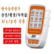 휴대용 방사능측정기 방사선 측정기 방사능 검사기, 고정밀 가정용
