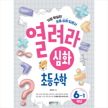 열려라 심화 초등수학 6-1 + 미니수첩 증정, 블루무스에듀