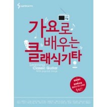 가요로 배우는 클래식기타 삼호ETM