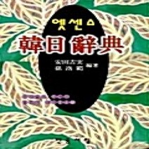 [개똥이네][중고-중] 엣센스 한일사전