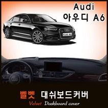 [아우디] A6 대쉬보드커버(12~18년) /벨벳원단, (벨벳)원단+(블랙)테두리, HUD-무/센터스피커-무, 아우디
