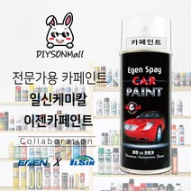 [DIY손] 정비소직원이 추천하는 이젠카페인트&일신카페인트 콜라보 도색 도장 DIY 자가정비 셀프정비, 4. 일신 붓페인트 (투명), 1개