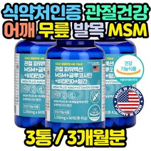 식약처인증 관절 연골 영양제 무릎 허리 다리 망간 골반 척추 건강기능식품 코스트코 홈쇼핑 엠에스엠 명절