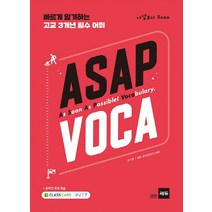 ASAP VOCA (아삽보카 3000):빠르게 암기하는 고교 3개년 필수 어휘, 쎄듀