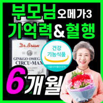 식약처 인증 닥터 브라이언 징코 오메가 3 기억력 혈행 개선 도움 은행잎추출물 칭코 오에가 오네가 옴에가 오매가 비타민e 미국 직수입 항산패 노인 할아버지 할머니 부모님 영양제, 180캡슐(6개월)