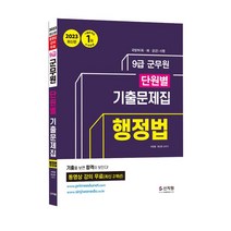[신지원] 군무원 단원별 기출문제집 행정법 (2023)