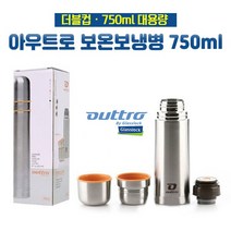아우트로보온보냉병750ml 대용량