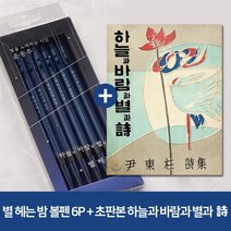 [YES24단독판매] 윤동주 별 헤는 밤 클래식블루 ver. 모나미 볼펜 6P세트 + 초판본 하늘과 바람과 별과 詩 : YES24 단독판매! 특별 에디션