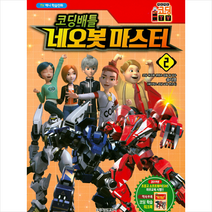 코딩배틀 네오봇마스터 2, 학산문화사