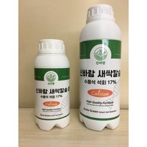 신바람 새싹칼슘 수산화칼슘 수용성석회 비료 500ml