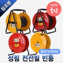 전선릴 빈통 일반 접지 소형 대형 특대형 모음 2구 콘센트, 전선릴 일반형 빈통 대, 1개