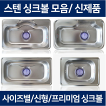 the크린주방 싱크볼 스텐싱크볼 개수대 스텐볼 모음, 1개, 3 850싱크볼