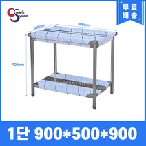 [쿡앤시스템] 업소용작업대 1단 900 (폭500) 스텐작업대, 뒷빽없음