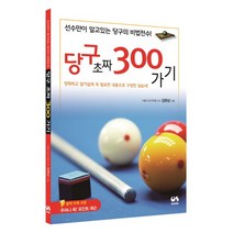 당구 초짜 300가기:선수만이 알고 있는 당구의 비법전수!, 오성출판사, <김원상> 저” class=”wr-img”></a></div>
</div>
</div>
</div>
<div class=