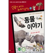 재미있는 동물 이야기:교과학습 시사상식 논술대비까지 해결하는 초등학교 통합교과서, 가나출판사