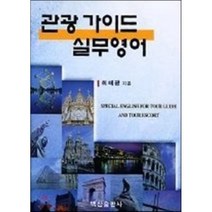 관광가이드 실무영어, 백산출판사, 최태광
