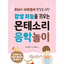 감성 지능을 키우는 몬테소리 음악 놀이 + 미니수첩 증정, 유아이북스