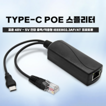 라즈베리파이 48V ~ 5V/12V PoE 분배기 5v POE 마이크로 USB tpye-C DC 전원 공급 장치 이더넷 활성 for Raspberry Pi, 48V to Type C