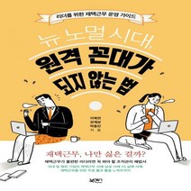 뉴 노멀 시대 원격 꼰대가 되지 않는 법 리더를 위한 재택근무 운영 가이드