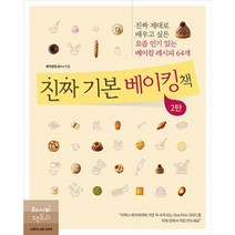 진짜 기본 베이킹책 2탄 : 진짜 제대로 배우고 싶은 요즘 있는 베이킹 레시피 64개, 도서