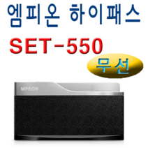 엠피온 무선 하이패스 SET-550, SET-550(거치대미포함-소비자등록)